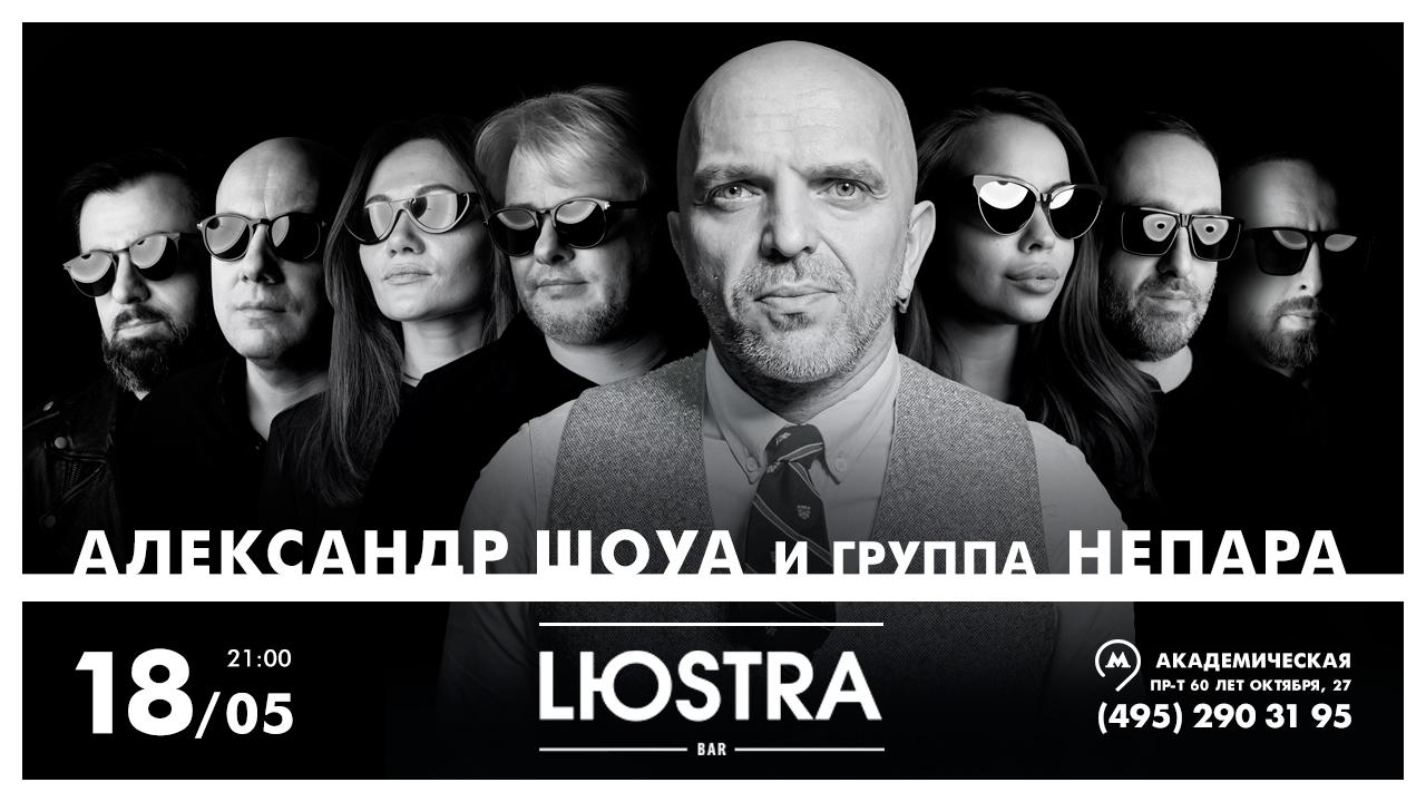 18 мая (Чт) — НЕПАРА - Lюstra Bar - Lюstra Bar